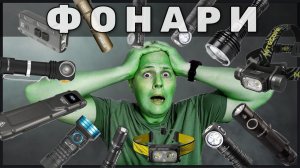 Фонари, которыми я пользуюсь и которыми нет - НО ПОЧЕМУ?