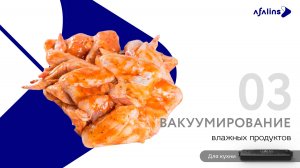 3. Вакуумирование влажных продуктов / Вакууматор / Вакуумный упаковщик продуктов бытовой «Afalins»