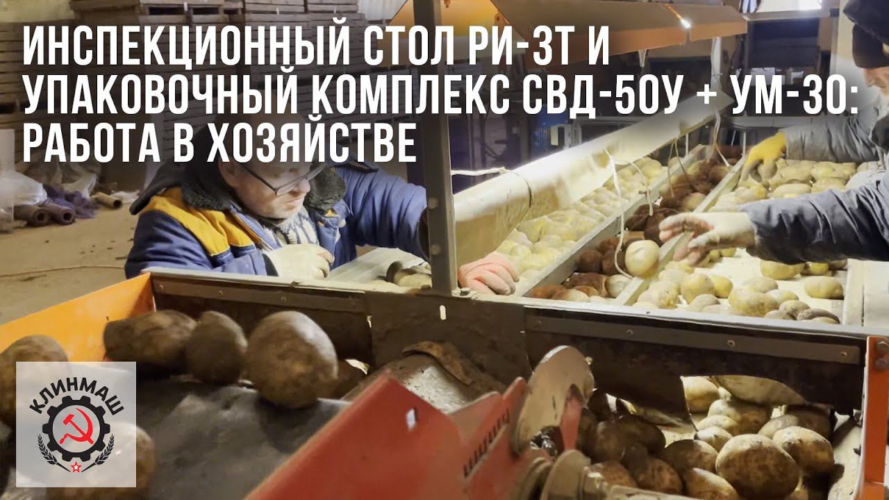 Инспекционный стол РИ-3Т и Упаковочный комплекс СВД-50У + УМ-30: Работа в хозяйстве