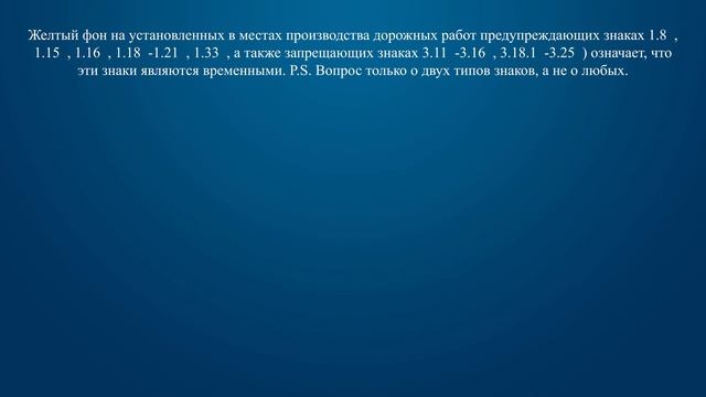 Билет 22 Вопрос 2 - Какие из предупреждающих и запрещающих знаков являются временными?