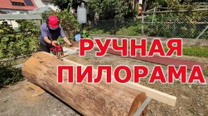Новая ручная пилорама. Первый пропил
