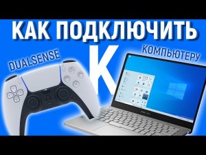 Как подключить джойстик к компьютеру.