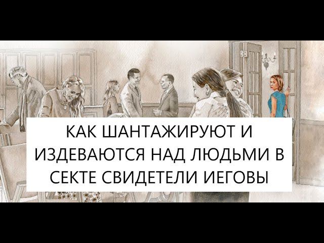 Изгнанные дети. "Любящая мера" лишение общения-эмоциональный шантаж для удержания людей в культе.