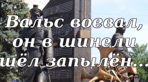 «Вальс воевал, он в шинели шёл запылён…»