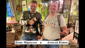 Денис Маркелов и Алексей ПодберемАвто Котов