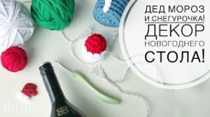 ГОСТИ ПРИДУТ В ВОСТОРГ?!!! ДЕД Мороз и СНЕГУРОЧКА! Декор новогоднего стола из трикотажной пряжи)