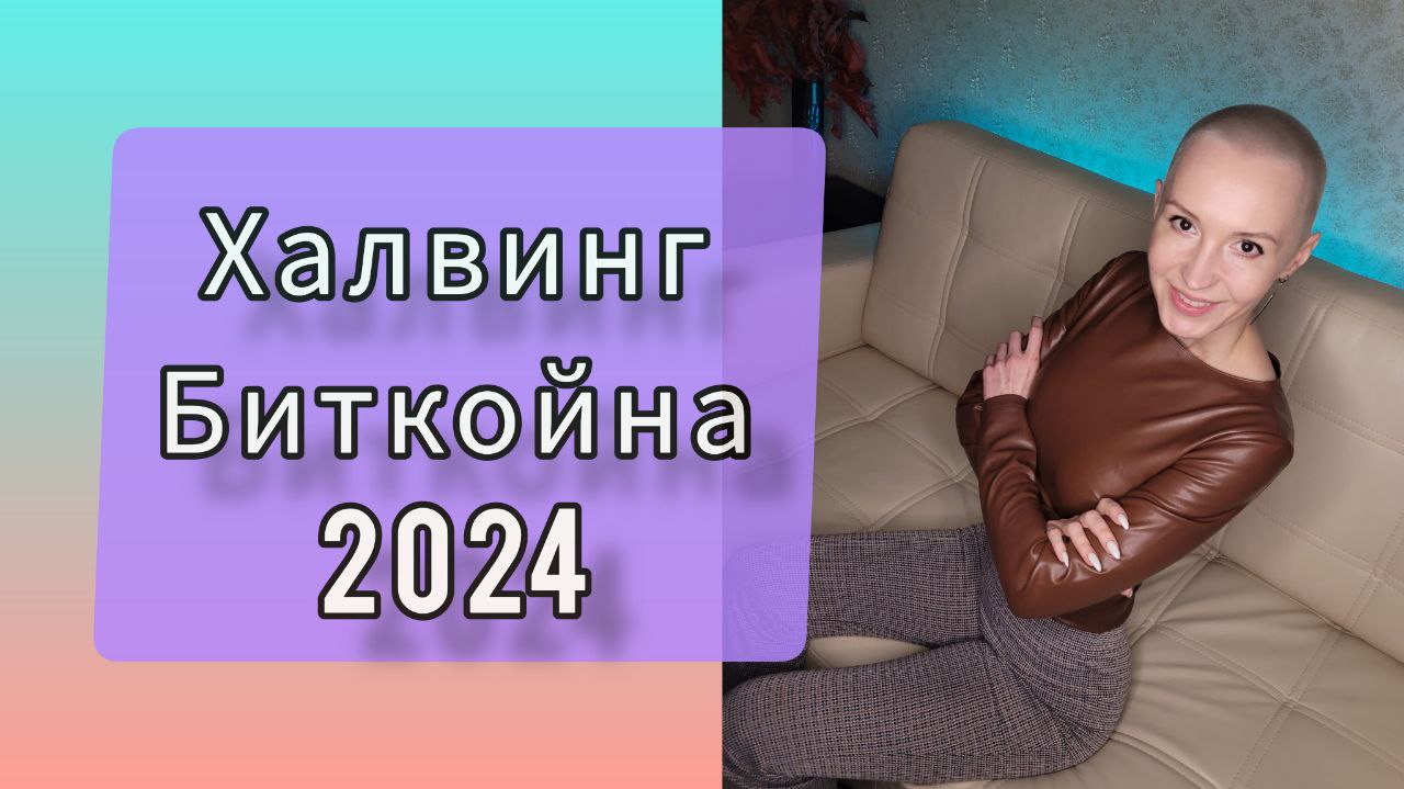 Халвинг Биткойна в 2024 году