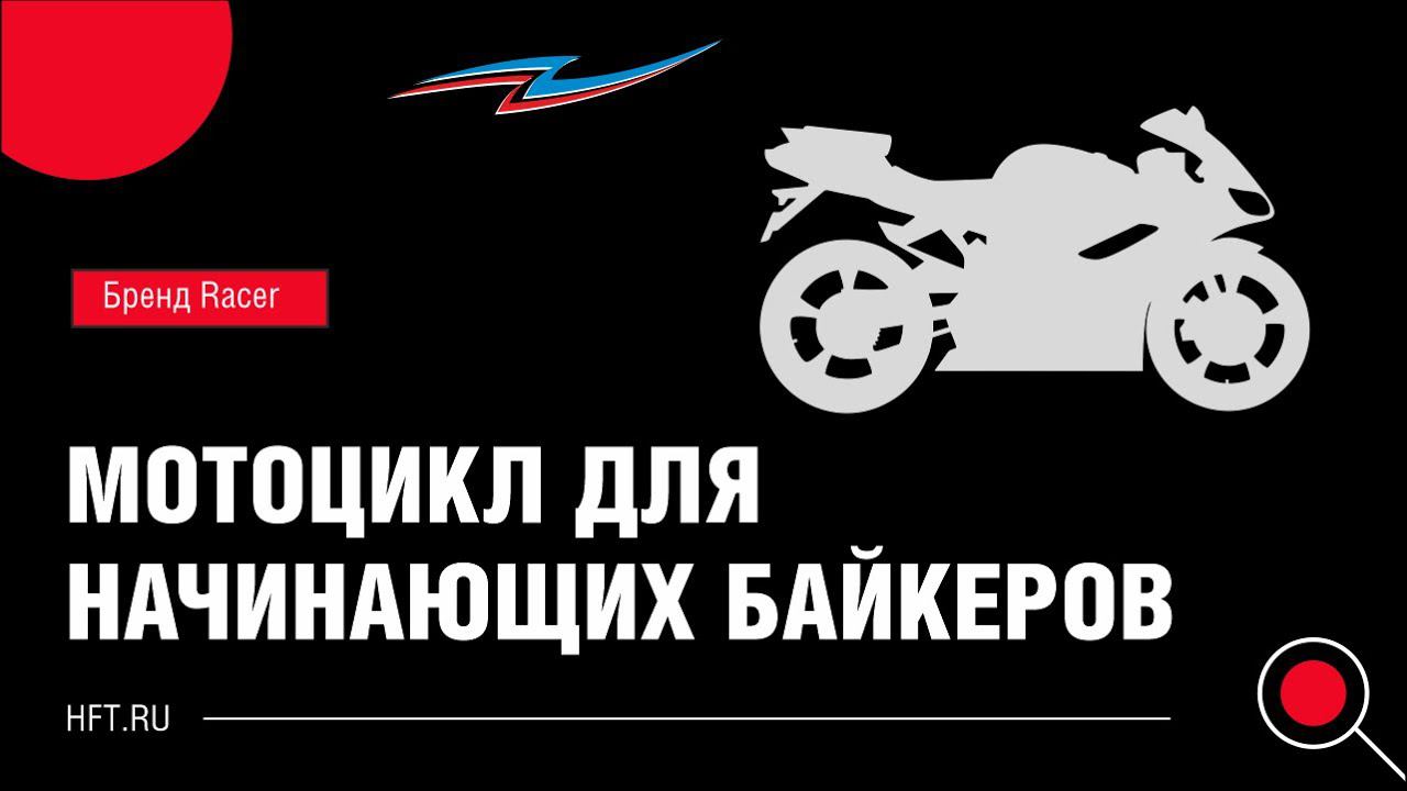 Какой мотоцикл купить новичку?