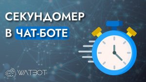 Как сделать секундомер в чат-боте?