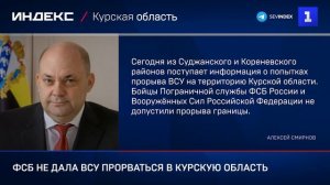 ФСБ не дало ВСУ прорваться в Курскую область