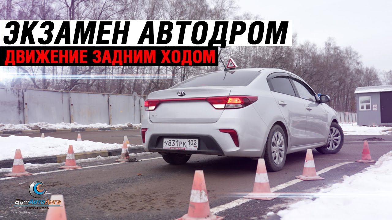 Экзамен Автодром. Движение задним ходом смотреть онлайн