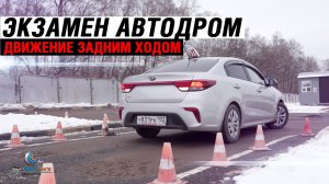 Экзамен Автодром. Движение задним ходом