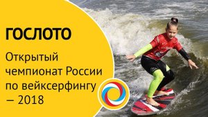 Открытый чемпионат России по вейксерфингу — 2018