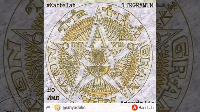 Вступление к книге Зоар п.30 - Аняделик (tune) ft. TTRGRMMTN смотреть онлайн