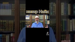 Д.Закир Найк- Отпускание бороды фарз или сунна???