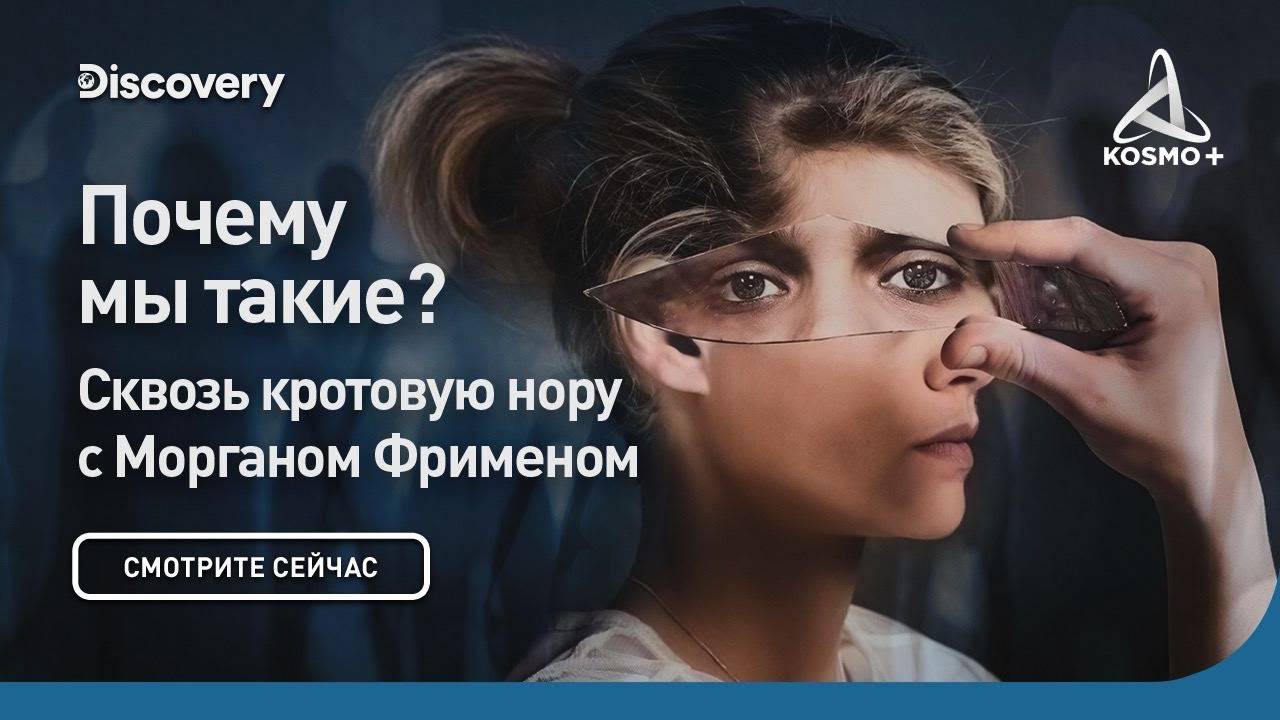 СКВОЗЬ КРОТОВУЮ НОРУ С МОРГАНОМ ФРИМЕНОМ: ПОЧЕМУ МЫ ТАКИЕ, КАКИЕ ЕСТЬ? | DISCOVERY