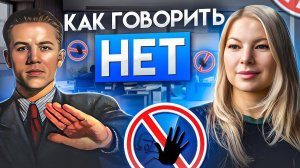 НАУЧИСЬ ГОВОРИТЬ НЕТ! Твёрдая позиция изменит твою жизнь. Александра Прицкер