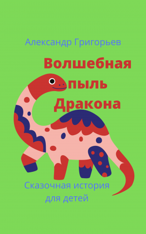 Отрывок из сказки "Волшебная пыль дракона" 
Автор Александр Григорьев