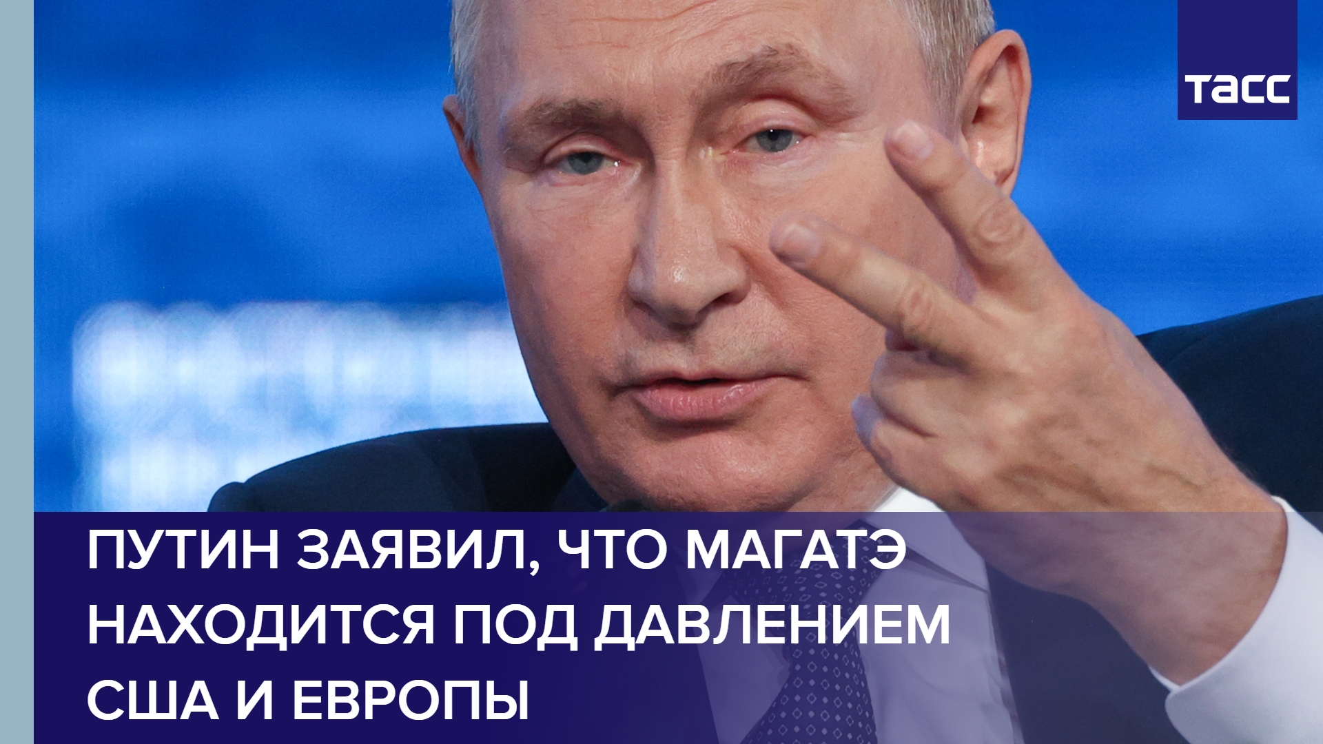 Путин заявил, что МАГАТЭ находится под давлением США и Европы