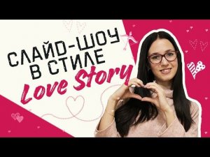 Слайд-шоу в стиле Love Story — 5 лучших идей!