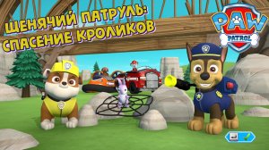 Щенячий Патруль! Гончик и Крепыш спасают кроликов! Играем в игру Paw Patrol: On A Roll! Часть 3!