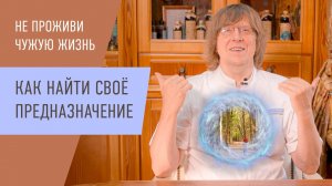 Как найти свой путь и понять предназначение в жизни. 21 ЗАКОН УСПЕХА доктора Ведова