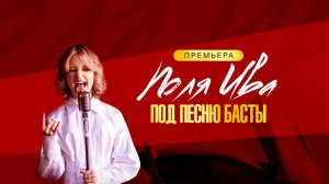 Поля Ива  —   «Под песню Басты» (Lyric Video)