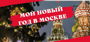Съездил на Рождество в Москву и Встретил Новый Год / Переезд в Москву