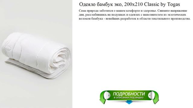 Одеяло бамбук эко, 200х210 Classic by Togas новые материалы