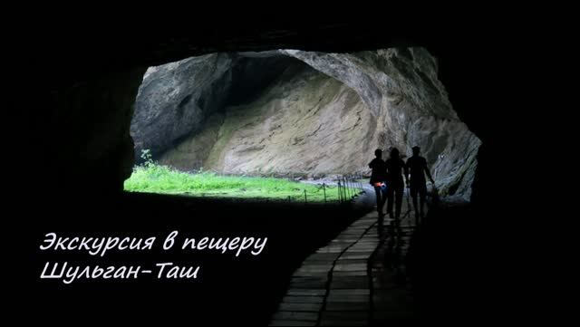 Экскурсия в пещеру Шульган-Таш. Башкирия.
