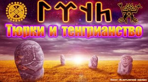 Тенгри, тюрки и тенгрианство