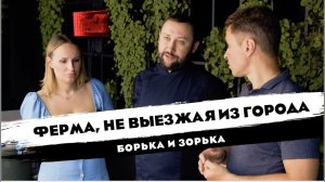 УСТРОИЛИ ФЕРМУ, НЕ ВЫЕЗЖАЯ ИЗ ГОРОДА | БОРЬКА И ЗОРЬКА | СВОИ КОТЛЕТЫ-В РЕСТОРАНЫ | ОТ СОХИ ДО СОХИ