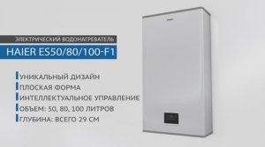 Обзор накопительного водонагревателя Haier ES