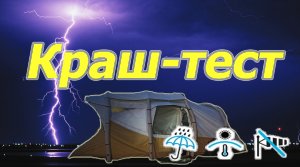 Краш-тест палатки AIR SECONDS 6 3 F&B QUECHUA