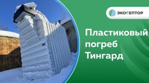 Привезли погреб Тингард для нашего клиента