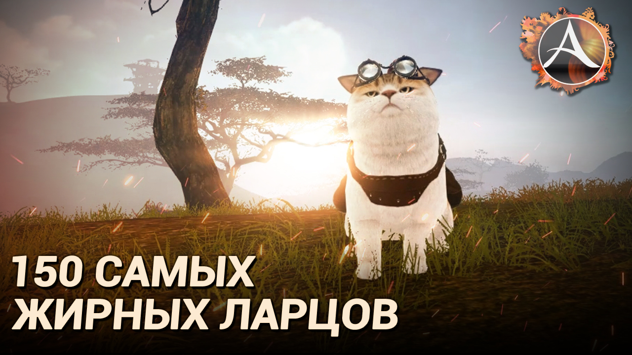 ArcheAge 8.0. 150 самых жирных ларцов