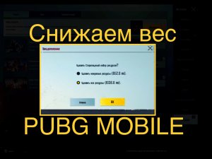 КАК СНИЗИТЬ ВЕС PUBG MOBILE НА УСТРОЙСТВЕ УМЕНЬШИТЬ РАЗМЕР ПУБГ