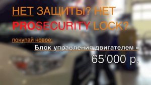 МЫ СОХРАНЯЕМ Ваши ДЕНЬГИ!!!  замок PROSECURITY LOCK