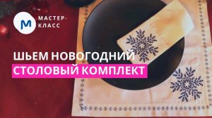 Новогодний декор стола своими руками: шьем столовый комплект с вышивкой!