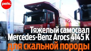 Самосвал Mercedes-Benz Arocs 4145 K. Для скальной породы