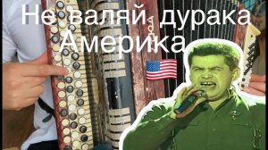 Учимся играть "НЕ ВАЛЯЙ ДУРАКА АМЕРИКА" на баяне (ЛЕГКО)