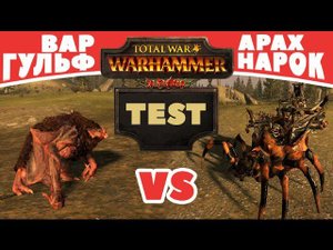 Варгульф vs Арахнарок | Тесты Total War: Warhammer