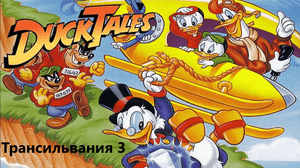 Duck Tales Уровень 3 Трансильвания!