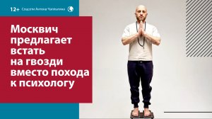 Москвич разработал свою методику гвоздестояния, "помогающую исцелить душу" — Москва FM