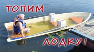 Топим лодку Легант-425 - что из этого получилось