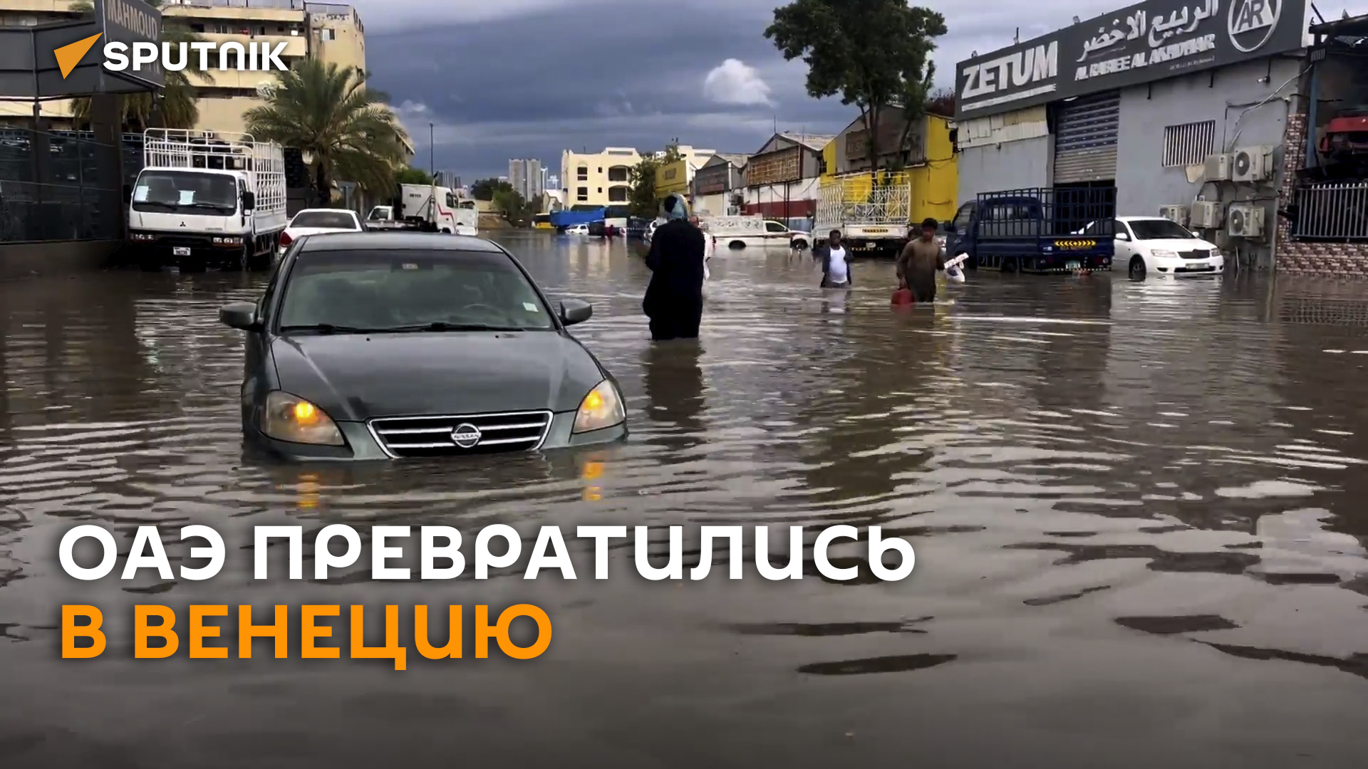 Арабская Венеция: города ОАЭ затопило после сильных ливней