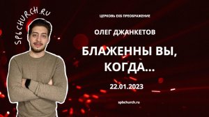 Олег Джанкетов: Блаженный вы, когда...  22.01.2023