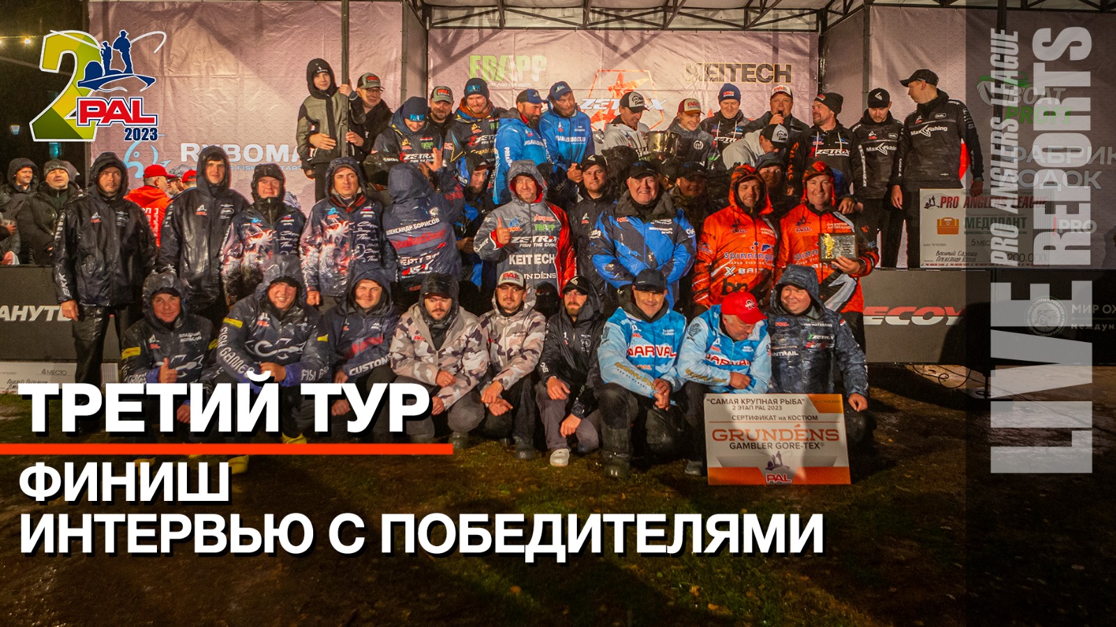 LIVE REPORTS: Интервью с ПОБЕДИТЕЛЯМИ. Итоги. Финал Pro Anglers League 2023