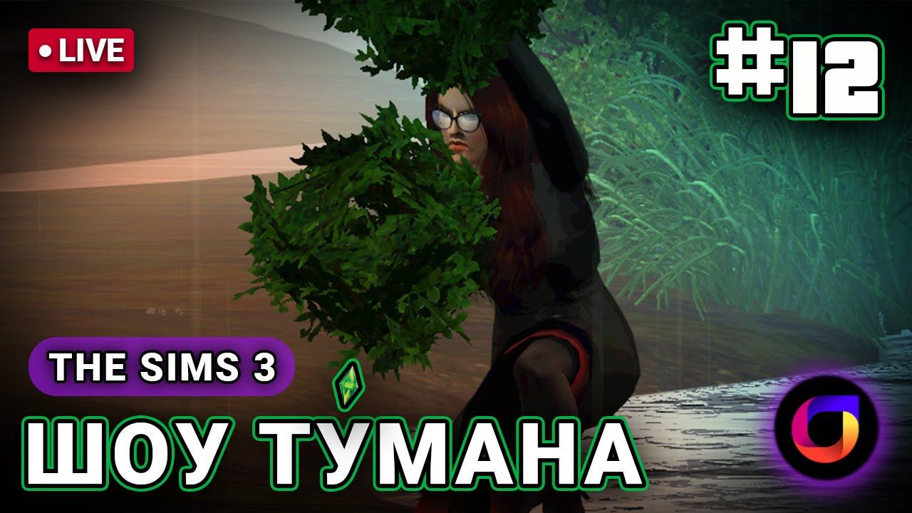 The Sims 3: Шоу Ту́мана #12.