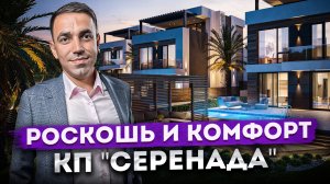 Премиальная недвижимость для роскошной жизни в Сочи | Высококлассные коттеджи "Серенада (Serenada)"
